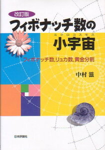 【中古】フィボナッチ数の小宇宙 第2版: フィボナッチ数、リュカ数、黄金分割