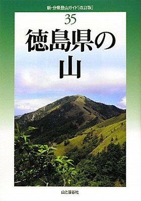 徳島県の山 (新・分県登山ガイド)