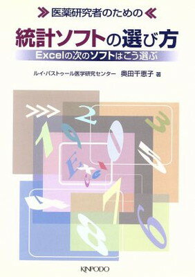 医薬研究者のための統計ソフトの選び方: Excelの次のソフトはこう選ぶ