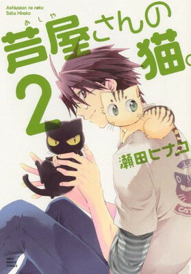 【中古】芦屋さんの猫。 (2) (ねこぱんちコミックス)