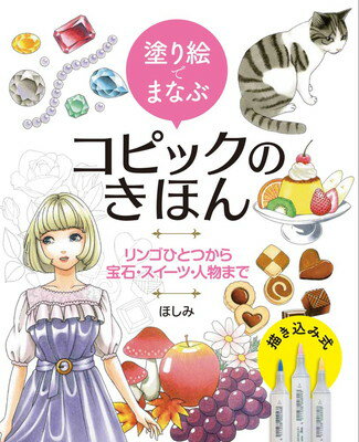 楽天ブックサプライ【中古】塗り絵でまなぶ コピックのきほん リンゴひとつから宝石・スイーツ・人物まで