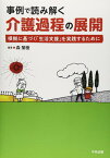 【中古】事例で読み解く 介護過程の展開 ―根拠に基づく「生活支援」を実践するために