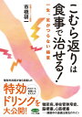 【中古】こむら返りは食事で治せる (一生 足がつらない極意)