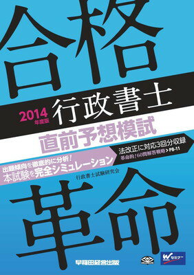 【中古】合格革命 行政書士 直前予想模試 2014年度 (合