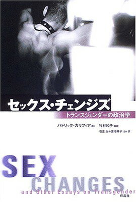 【中古】セックス・チェンジズ: トランスジェンダ-の政治学