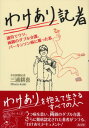 【中古】わけあり記者