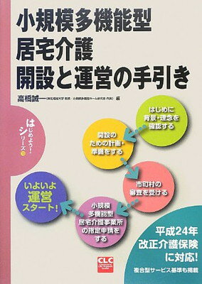 【中古】小規模多機能型居宅介護開設と運営の手引き: 平成24年改正介護保険に対応! (CLCはじめよう!シリーズ 10)