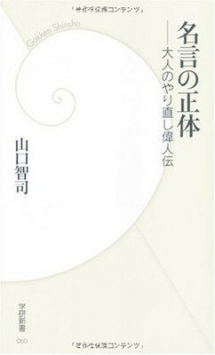 名言の正体: 大人のやり直し偉人伝 (学研新書 60)