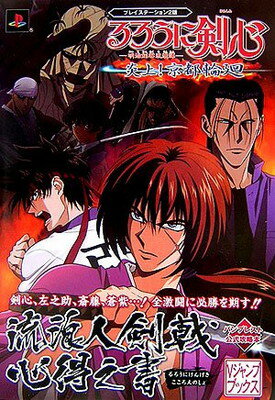 【中古】るろうに剣心-明治剣客浪漫譚-炎上!京都輪廻流浪人剣戟心得之: バンプレスト公式攻略本 (Vジャンプブックス)