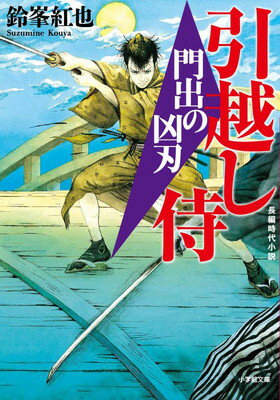 引越し侍 門出の凶刃 (小学館文庫 Jす 03-1)