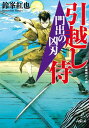 【中古】引越し侍 門出の凶刃 (小学館文庫 Jす 03-1)