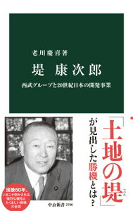 【中古】堤康次郎-西武グループと20世紀日本の開発事業 (中公新書 2796)