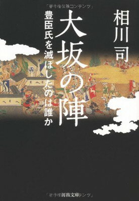 【中古】大坂の陣---豊臣氏を滅ぼしたのは誰か (河出文庫)