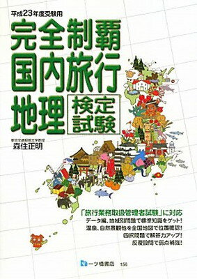 楽天ブックサプライ【中古】完全制覇国内旅行地理検定試験 平成23年度受験用 （2011）