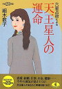 【中古】平成23年版 六星占術による天王星人の運命 (ワニ文庫 J- 95)