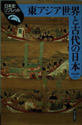 【中古】東アジア世界と古代の日本 (日本史リブレット 14)