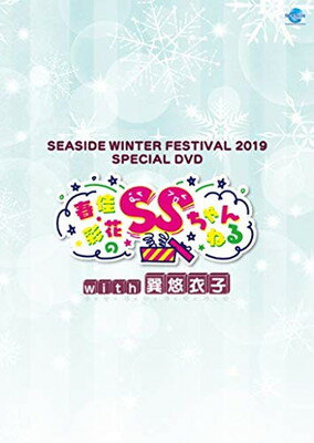 【中古】SEASIDE WINTER FESTIVAL 2019 SPECIAL DVD 春佳・彩花のSSちゃんねるwith巽悠衣子