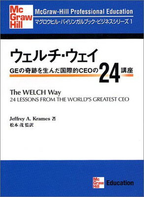 【中古】The Welch Way (マグロウヒル・バイリンガルブック・ビジネスシリーズ)