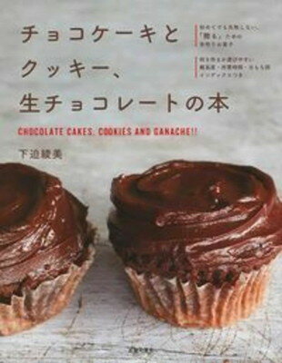 【中古】チョコケーキとクッキー、生チョコレートの本