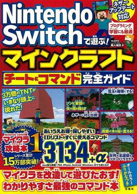【中古】Nintendo Switchで遊ぶ! マインクラフト チート&コマンド完全ガイド