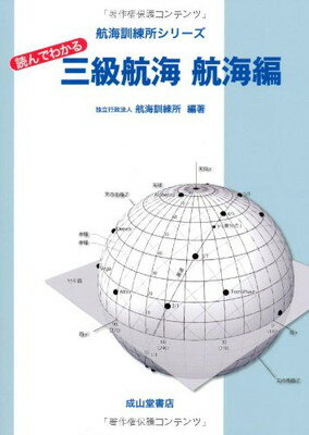 【中古】読んでわかる三級航海 航海編 (航海訓練所シリーズ)