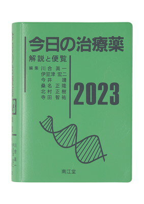 【中古】今日の治療薬2023: 解説と便覧