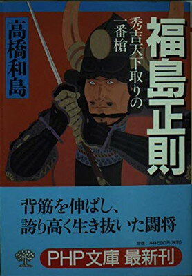 【中古】福島正則: 秀吉天下取りの一番槍 (PHP文庫 た 27-2)