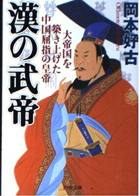 【中古】漢の武帝: 大帝国を築き上げた中国屈指の皇帝 (PHP文庫 お 38-2)