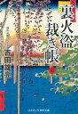 【中古】裏火盗裁き帳【七】 (コスミック時代文庫)(3)