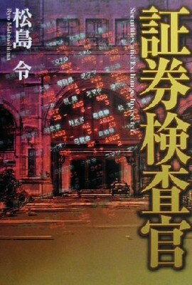 【中古】証券検査官