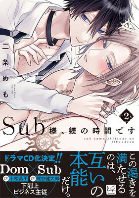【中古】Sub様、躾の時間です 2 (KiR comics)