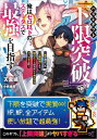 【中古】ハズレギフト「下限突破」で俺はゼロ以下のステータスで最強を目指す 〜弟が授かった「上限突破」より俺のギフトの方がどう考えてもヤバすぎる件〜 (GA文庫)