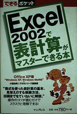 【中古】Excel2002で表計算がマスター