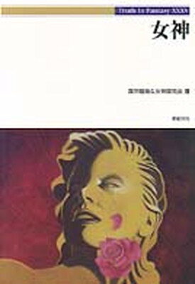 【中古】女神 (Truth in Fantasy 35)
