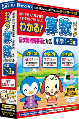 【中古】わかる!算数パック小学1~3年 新学習指導要領対応版