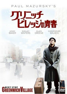 【中古】グリニッチ・ビレッジの青春 [DVD]