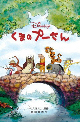 【中古】くまのプーさん (ディズニーアニメ小説版)のサムネイル