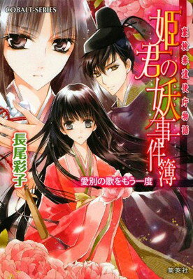 【中古】姫君の妖事件簿 愛別の歌をもう一度 裏検非違使庁物語