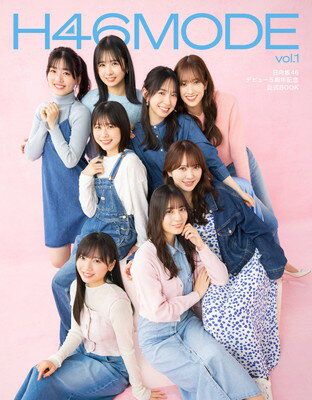 楽天ブックサプライ【中古】H46MODE vol.1　　日向坂 46 デビュー5周年記念公式 BOOK