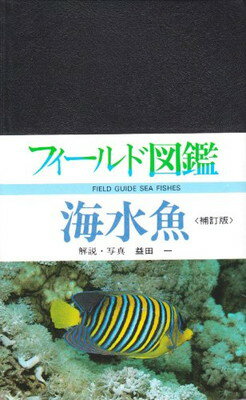 【中古】海水魚 (フィールド図鑑)