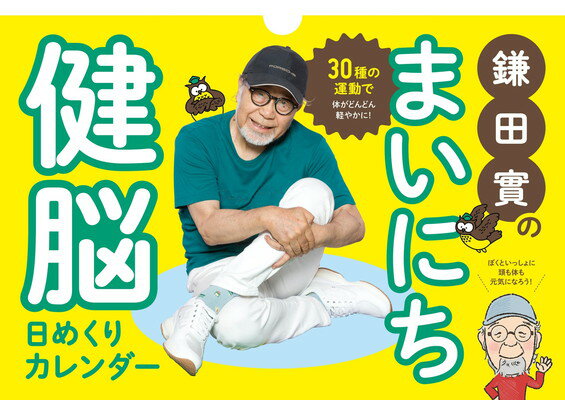 【中古】鎌田實のまいにち健脳日めくりカレンダー ([実用品])の商品画像