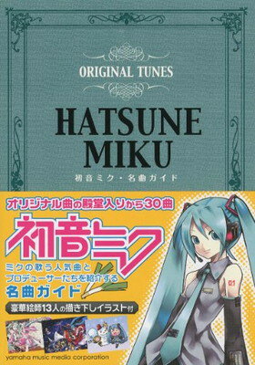 【中古】初音ミク・名曲ガイド