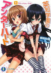 【中古】英知学園のアンダーハート 1.キスとバトルと下心 (角川ファンタジア文庫)