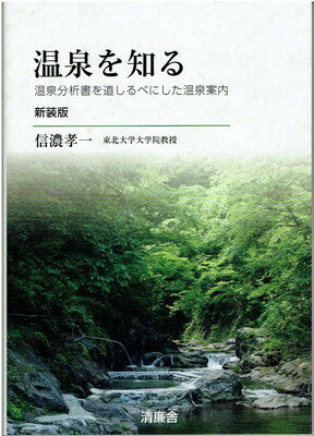 【中古】温泉を知るー温泉分析書を道しるべにした温泉案内ー 新装版