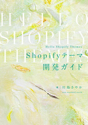 【中古】Hello Shopify Themes Shopifyテーマ開発ガイド