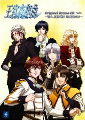 【中古】月下氷人 王宮夜想曲CDドラマ設立捜索本部姫を救出せよ