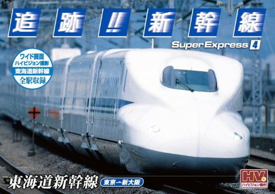 【中古】追跡! 新幹線 東海道新幹線 SXD-3004 [DVD]