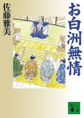 【中古】お白洲無情 (講談社文庫)