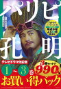 【中古】パリピ孔明 テレビドラマ化記念 1~3巻お買い得パック (ヤンマガKCスペシャル)
