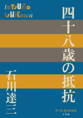 【中古】四十八歳の抵抗 (P+D BOOKS)